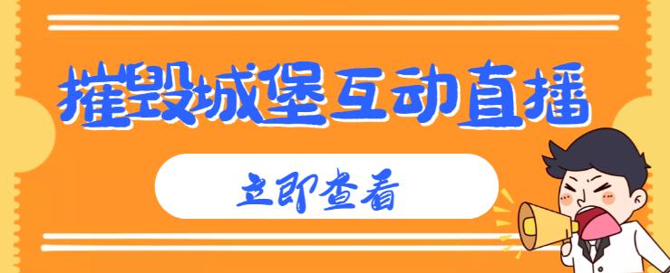 外面收费1980的抖音互动直播摧毁城堡项目,抖音报白,实时互动直播【内含详细教程】-最全资源库