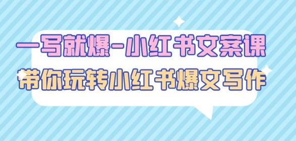 一写就爆-小红书文案课：带你玩转小红收爆文写作（45节课）-最全资源库