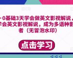 勇哥·0基础3天学会做英文影视解说,0基础3天学会英文影视解说,成为多语种影视创作者-最全资源库