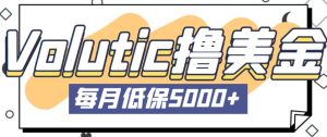 最新国外Volutic平台看邮箱赚美金项目,每月最少稳定低保5000+【详细操作教程】-最全资源库