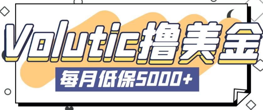 最新国外Volutic平台看邮箱赚美金项目,每月最少稳定低保5000+【详细操作教程】-最全资源库