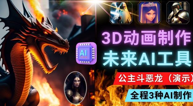 利用未来Ai工具LeiaPix，静态图转换3D动画，Lexica和Chat GPT制作精彩视频-最全资源库