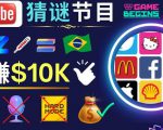 适合新手的视频剪辑方法，搜集图片制作猜谜游戏Youtube视频月入过万美元-最全资源库