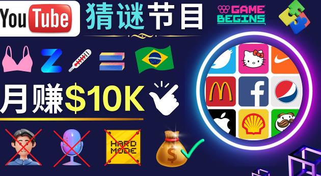 适合新手的视频剪辑方法，搜集图片制作猜谜游戏Youtube视频月入过万美元-最全资源库