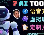7大不可思议的人工智能工具–虚拟名人聊天，声音克隆，Ai律师，论文写作-最全资源库