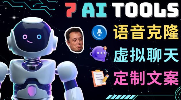 7大不可思议的人工智能工具–虚拟名人聊天，声音克隆，Ai律师，论文写作-最全资源库
