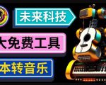 抢先体验未来Ai科技-文本转音乐工具，只需输入文字描述，即可创作歌曲和音乐-最全资源库