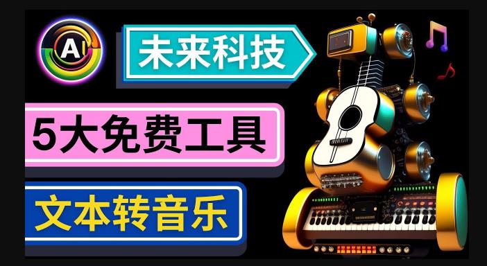抢先体验未来Ai科技-文本转音乐工具，只需输入文字描述，即可创作歌曲和音乐-最全资源库