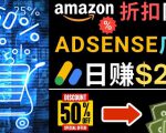 发布亚马逊打折商品信息，日赚200美元创建一个热门的Amazon Hot Deal网站-最全资源库