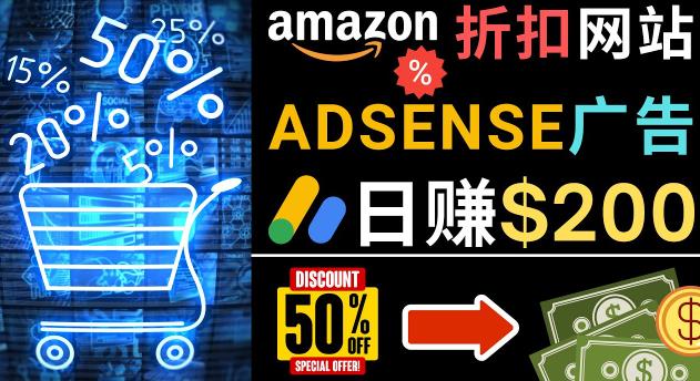 发布亚马逊打折商品信息，日赚200美元创建一个热门的Amazon Hot Deal网站-最全资源库
