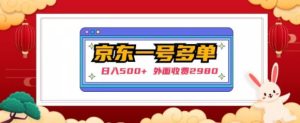 【日入500+】外面收费2980的京东一个号下几十单实操落地教程-最全资源库