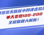 黄岛主拼多多无版权小网课虚拟玩法，单天变现100-200，全程复盘大解析！-最全资源库