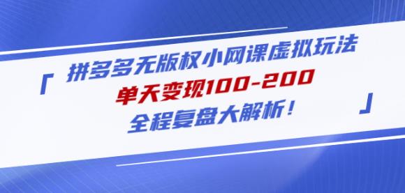 黄岛主拼多多无版权小网课虚拟玩法，单天变现100-200，全程复盘大解析！-最全资源库