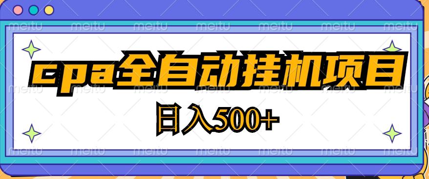 2023最新cpa全自动挂机项目，玩法简单，轻松日入500+【教程+软件】-最全资源库