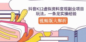 抖音K12虚拟资料变现副业项目玩法，一条龙实操经验，视频版大解析-最全资源库