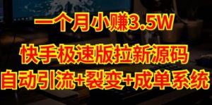 快手极速版拉新自动引流+自动裂变+自动成单【系统源码+搭建教程】-最全资源库