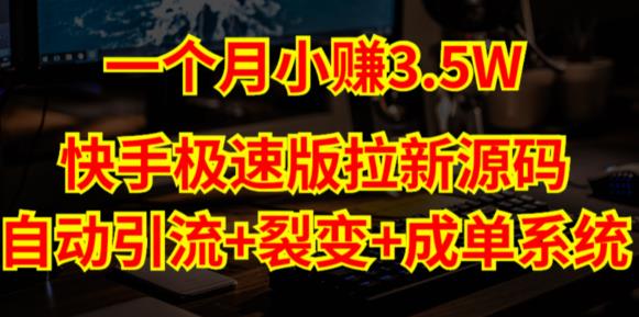 快手极速版拉新自动引流+自动裂变+自动成单【系统源码+搭建教程】-最全资源库