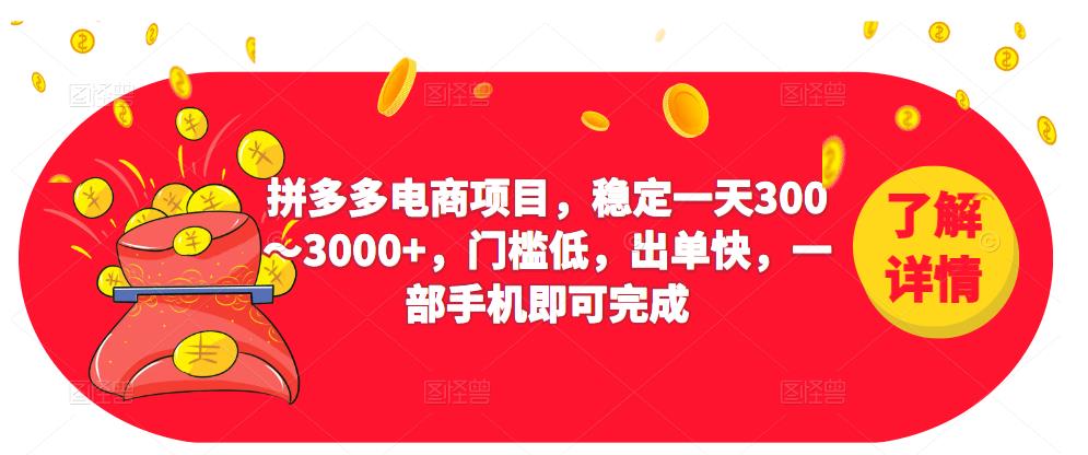 2023拼多多电商项目,稳定一天300~3000+,门槛低,出单快,一部手机即可完成-最全资源库