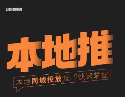 小呆同城本地生活投放实操技巧,掌握同城流量,掌握同城运营核心-最全资源库