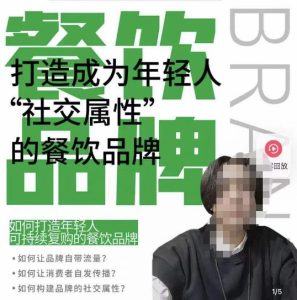 餐饮品牌成为自带流量品牌,让你一年100家的方法,打造成为年轻人“社交属性”的餐饮品牌-最全资源库
