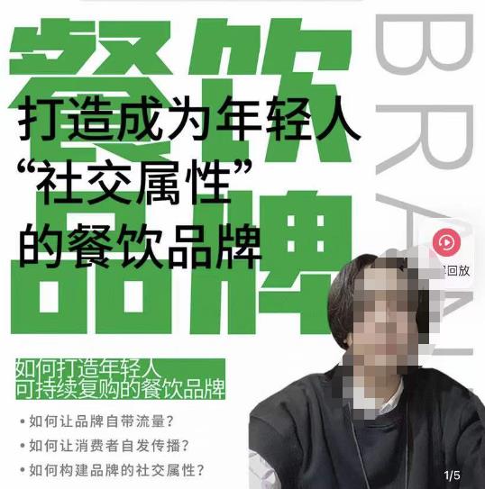 餐饮品牌成为自带流量品牌，让你一年100家的方法，打造成为年轻人“社交属性”的餐饮品牌-最全资源库