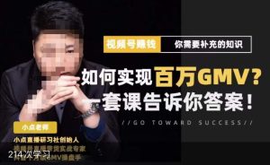 视频号变现进阶课,视频号六大变现模式,对平台的各项功能详细讲解,让你快速选择赛道-最全资源库
