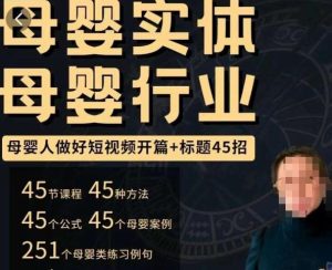 母婴行业短视频开篇+标题45招,如何在短视频中写一个吸引人的开篇加标题,让你的视频被更多人爱看-最全资源库