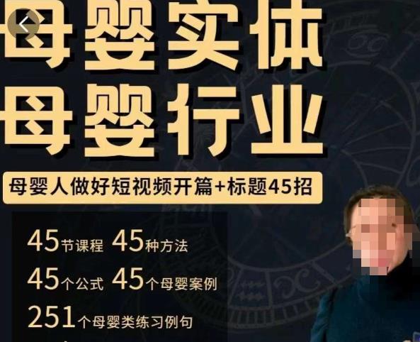 母婴行业短视频开篇+标题45招,如何在短视频中写一个吸引人的开篇加标题,让你的视频被更多人爱看-最全资源库