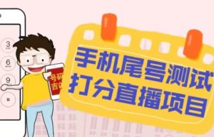 最新抖音爆火的手机尾号测试打分无人直播项目,轻松日赚几百+【打分脚本+详细教程】-最全资源库