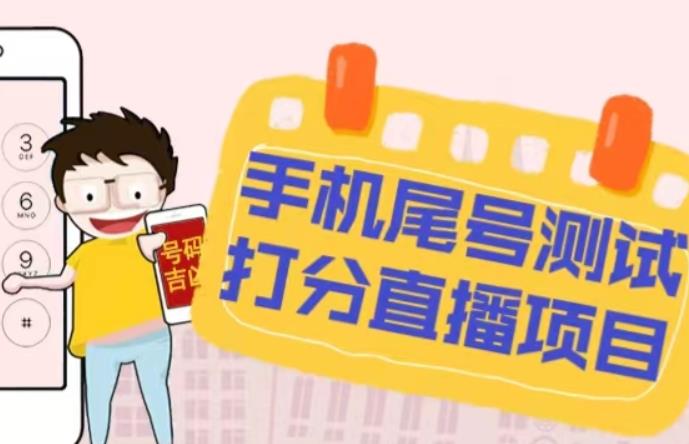 最新抖音爆火的手机尾号测试打分无人直播项目，轻松日赚几百+【打分脚本+详细教程】-最全资源库