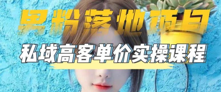 【男粉落地项目】零基础玩转男粉短视频转私域日产500+,2023男粉高客单价实操教程-最全资源库