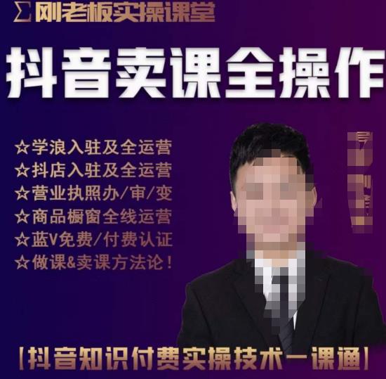 刚老板实操课堂抖音卖课全操作,抖音知识付费实操技术一课通-最全资源库