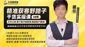 杨光·精准获客野路子，黑科技快速获取精准客户，这也许是全网最低的获客方法了-最全资源库
