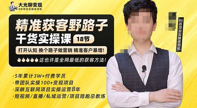杨光·精准获客野路子,黑科技快速获取精准客户,这也许是全网最低的获客方法了-最全资源库