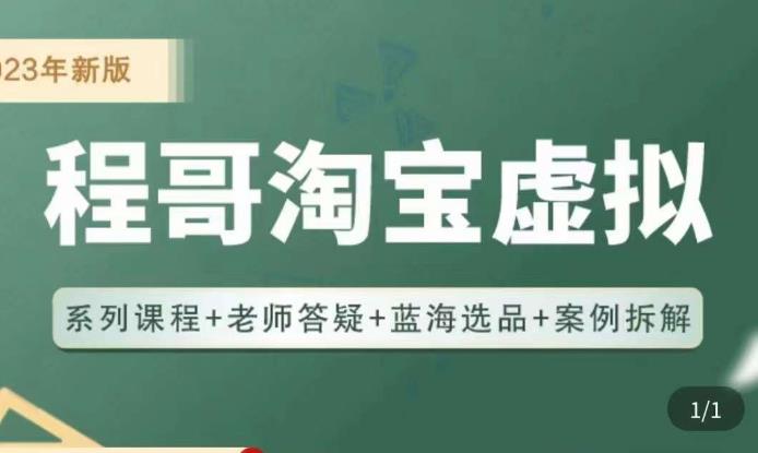 程哥·2023淘宝蓝海虚拟电商,虚拟产品实操运营,蓝海选品+案例拆解-最全资源库