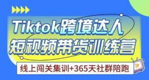 Tiktok海外精选联盟短视频带货百单训练营，带你快速成为Tiktok带货达人-最全资源库