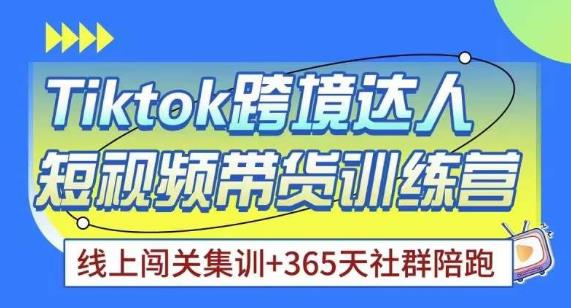 Tiktok海外精选联盟短视频带货百单训练营，带你快速成为Tiktok带货达人-最全资源库