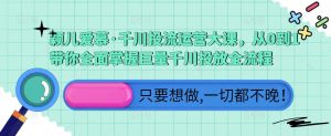 颖儿爱慕·千川投流运营大课,从0到1带你全面掌握巨量千川投放全流程-最全资源库