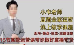 小韦·七天螺旋直播带货运营细节版,3月新课,各种起号玩法教学-最全资源库