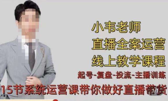 小韦·七天螺旋直播带货运营细节版,3月新课,各种起号玩法教学-最全资源库