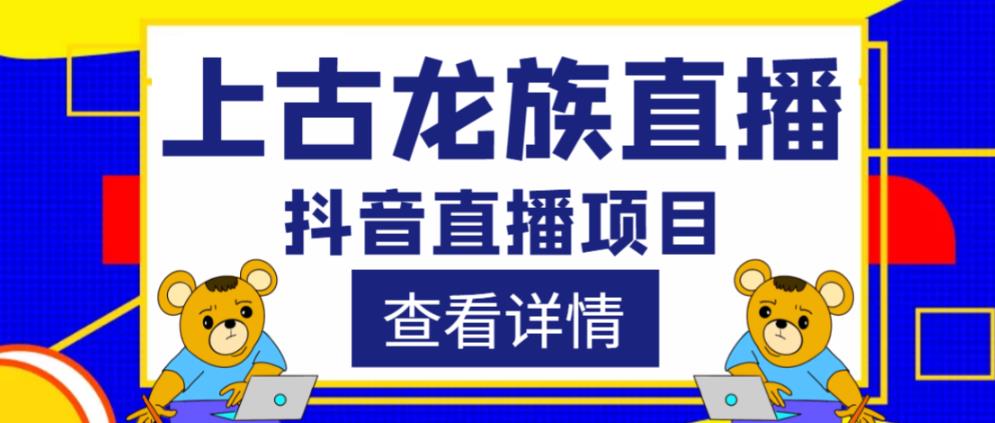 外面收费1980的抖音上古龙族直播项目,可虚拟人直播,抖音报白,实时互动直播-最全资源库