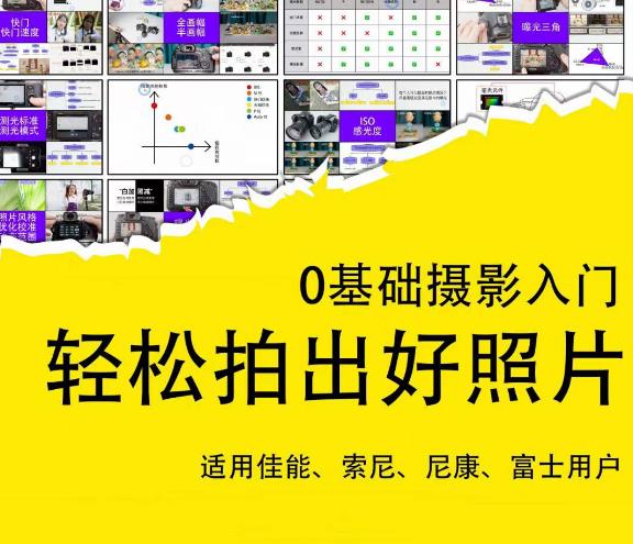 0基础摄影入门,轻松拍出好照片(适用佳能、索尼、尼康、富士用户)-最全资源库