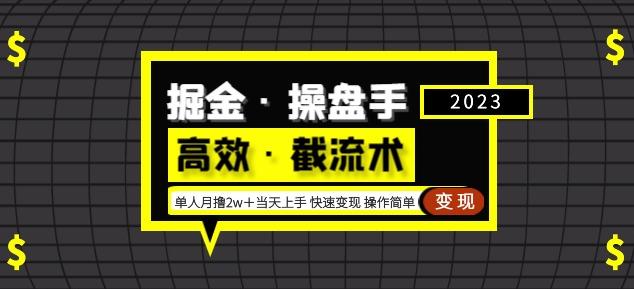 掘金·操盘手(高效·截流术)单人·月撸2万+当天上手快速变现操作简单-最全资源库