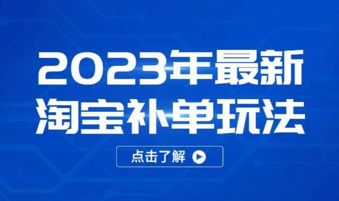 2023年最新淘宝补单玩法,18节课让教你快速起新品,安全不降权-最全资源库