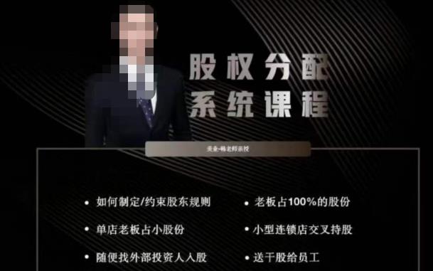 韩老师聊美业-美业股权分配系统课程,如何制定约束股东规则+老板占100%的股份+单店老板占小股份等-最全资源库