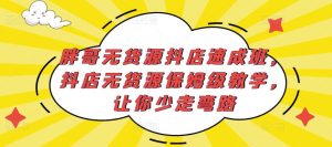 胖哥无货源抖店速成班，抖店无货源保姆级教学，让你少走弯路-最全资源库