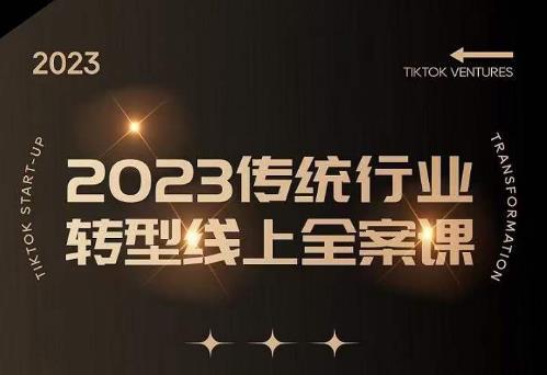 数据哥2023传统行业转型线上全案课，2023年传统行业如何转型线上，线上创业/传统转型避坑宝典-最全资源库