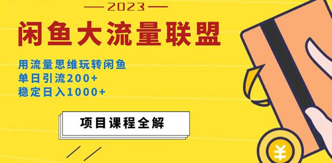 价值1980最新闲鱼大流量联盟玩法,单日引流200+,稳定日入1000+-最全资源库