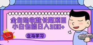 全自动收款长期项目,小白也能日入500+(资料教程+素材)-最全资源库