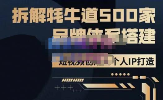 牛牛·500家餐饮品牌搭建&短视频深度解析,拆解牦牛道500家品牌体系搭建-最全资源库